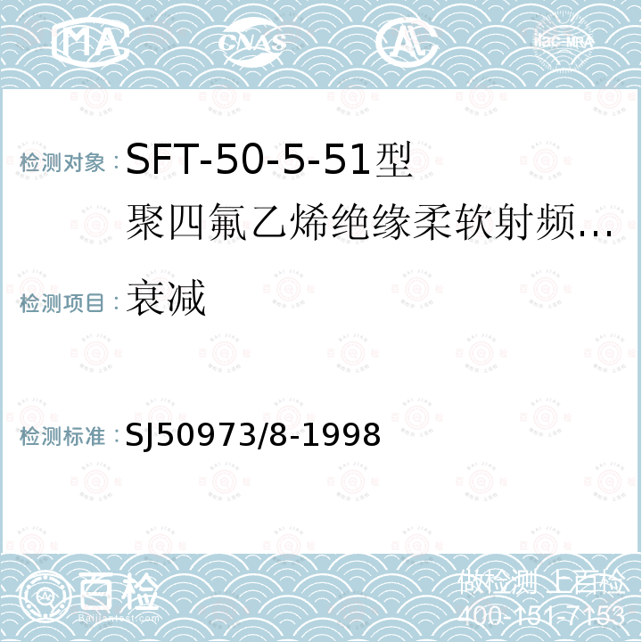 衰减 SFT-50-5-51型聚四氟乙烯绝缘柔软射频电缆详细规范