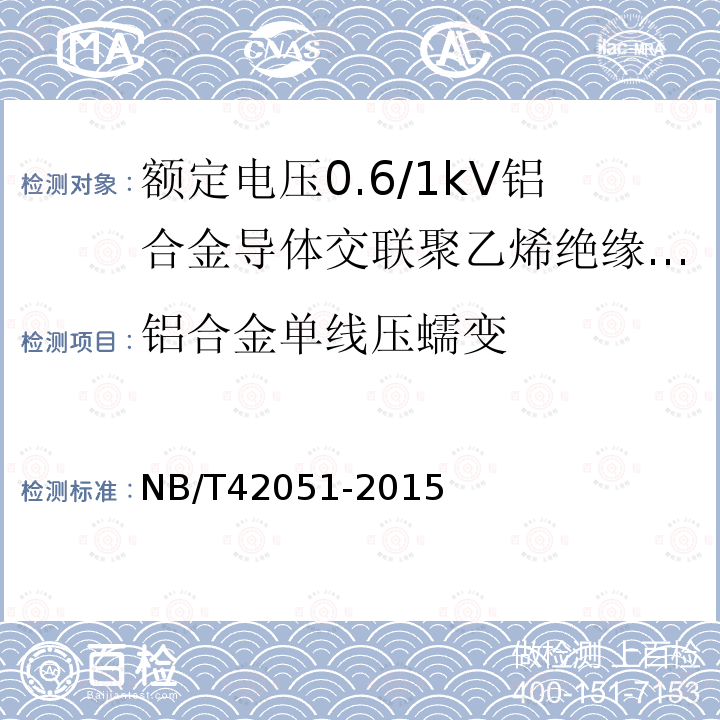 铝合金单线压蠕变 NB/T 42051-2015 额定电压0.6/1kV铝合金导体交联聚乙烯绝缘电缆