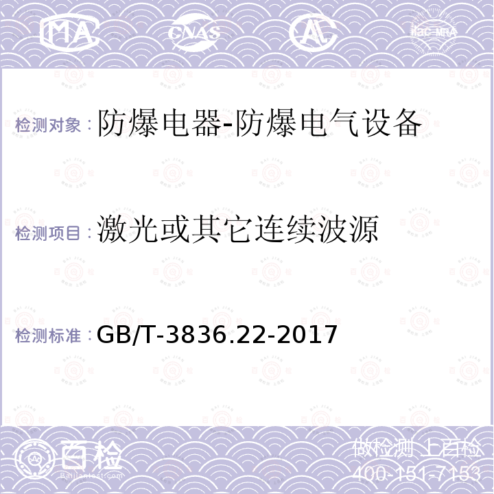 激光或其它连续波源 爆炸性环境 第22部分：光辐射设备和传输系统的保护措施