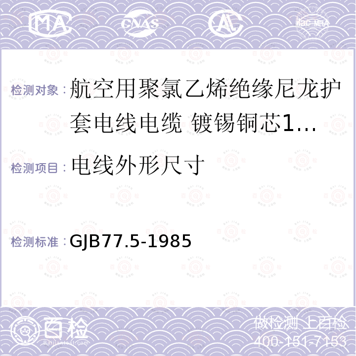 电线外形尺寸 航空用聚氯乙烯绝缘尼龙护套电线电缆 镀锡铜芯150℃聚氯乙烯/玻璃丝绝缘尼龙护套电线