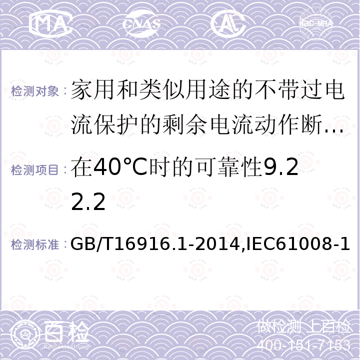 在40℃时的可靠性9.22.2 家用和类似用途的不带过电流保护的剩余电流动作断路器:第1部分:一般规则