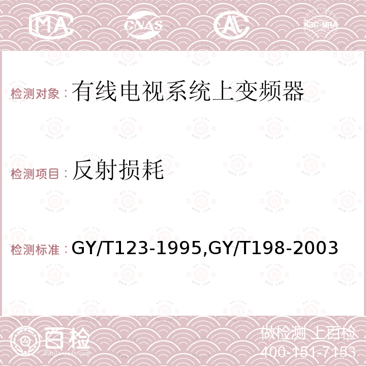 反射损耗 有线电视系统频道处理器入网技术条件和测量方法,
有线数字电视广播QAM调制器技术要求和测量方法