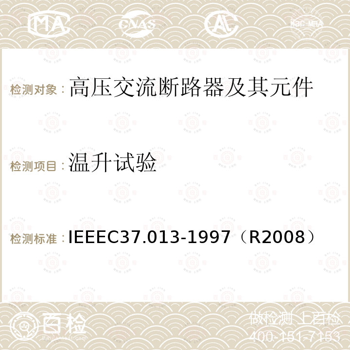 温升试验 基于对称电流的交流高压发电机断路器