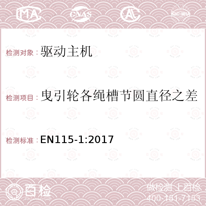 曳引轮各绳槽节圆直径之差 自动扶梯和自动人行道安全规范第1部分：制造与安装