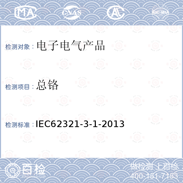 總鉻 測定電子電氣產品六種限制物質-第3-1部分：采用X-射線熒光光譜法對鉛、汞、鎘、總鉻進行初篩