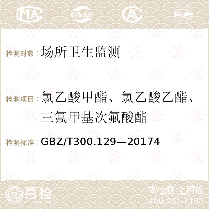 氯乙酸甲酯、氯乙酸乙酯、三氟甲基次氟酸酯 工作场所空气有毒物质测定 第129部分：氯乙酸甲酯和氯乙酸乙酯