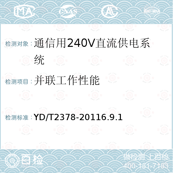 并联工作性能 YD/T 2378-2020 通信用240V直流供电系统