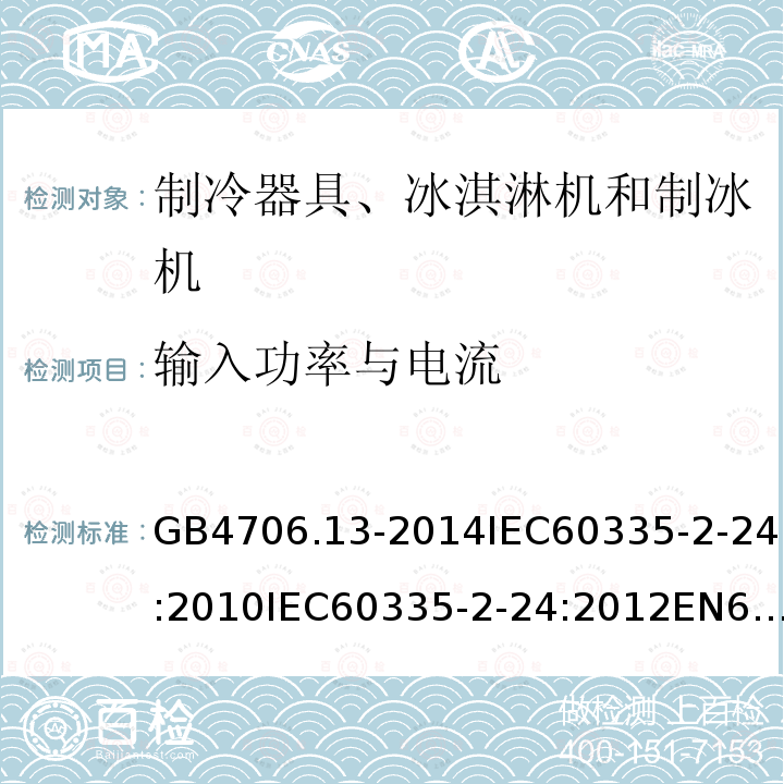 输入功率与电流 家用和类似用途电器的安全 制冷器具、冰淇淋机和制冰机的特殊要求