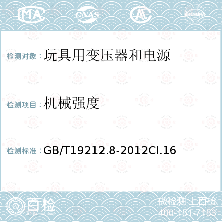 机械强度 电力变压器、电源、电抗器和类似产品的安全 第8部分:玩具用变压器和电源的特殊要求和试验