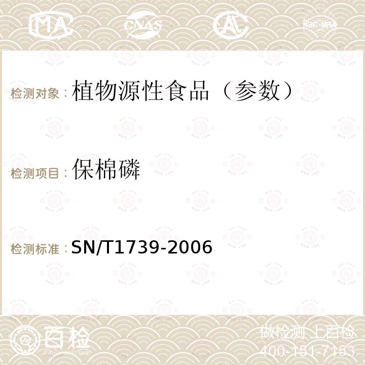 保棉磷 进出口粮谷和油籽中多种有机磷农药残留量的检测方法气相色谱串联质谱法