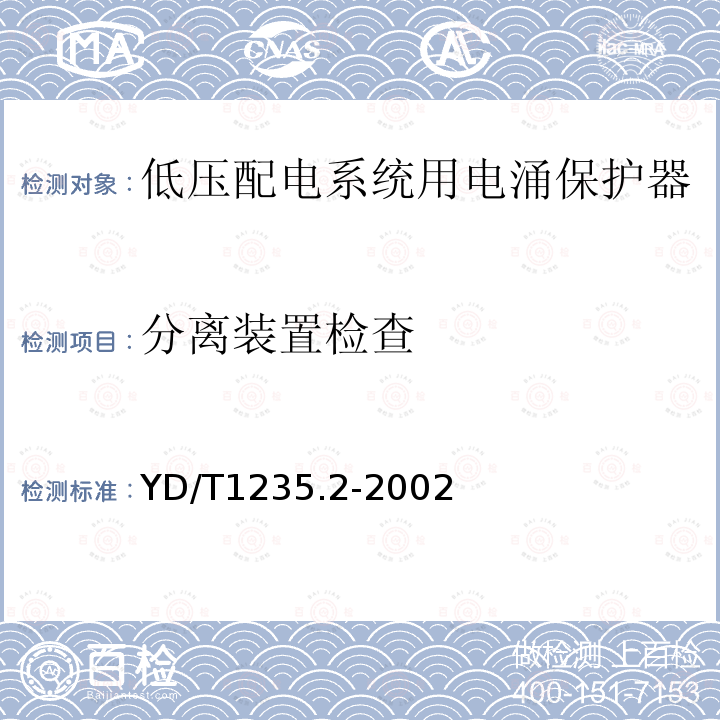 分离装置检查 通信局（站）低压配电系统用电涌保护器测试方法