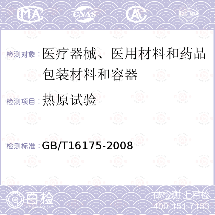 热原试验 医用有机硅材料生物学评价试验方法