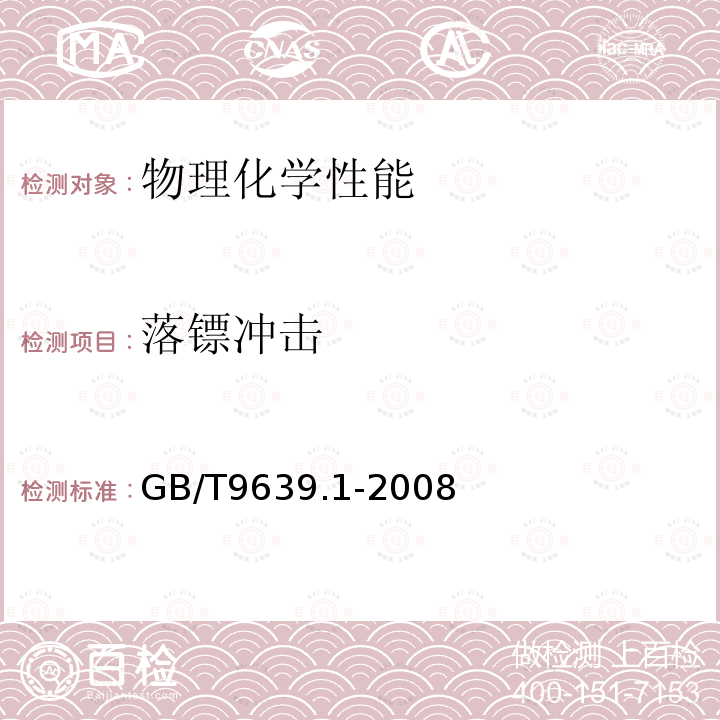 落镖冲击 塑料薄膜和薄片 抗冲击性能试验方法 自由落镖法 第1部分：梯级法