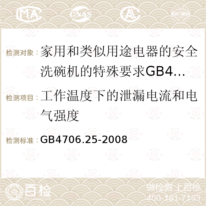 工作温度下的泄漏电流和电气强度 家用和类似用途电器的安全洗碗机的特殊要求