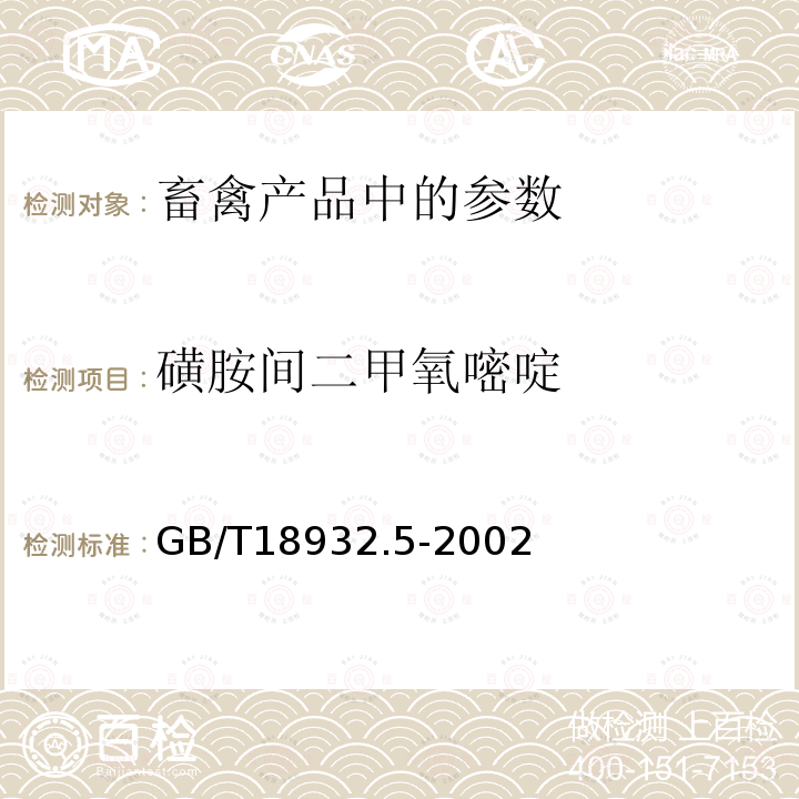 磺胺间二甲氧嘧啶 蜂蜜中磺胺醋酰、磺胺吡啶、磺胺甲基嘧啶、磺胺甲氧哒嗪、磺胺对甲氧嘧啶、磺胺氯哒嗪、磺胺甲基异噁唑、磺胺二甲氧嘧啶残留量的测定方法 液相色谱法