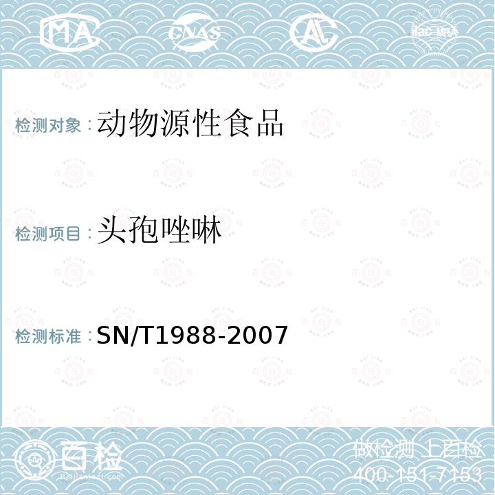 头孢唑啉 进出口动物源性食品中头孢氨苄、头孢匹林和头孢唑啉残留量检测方法 液相色谱-质谱/质谱法