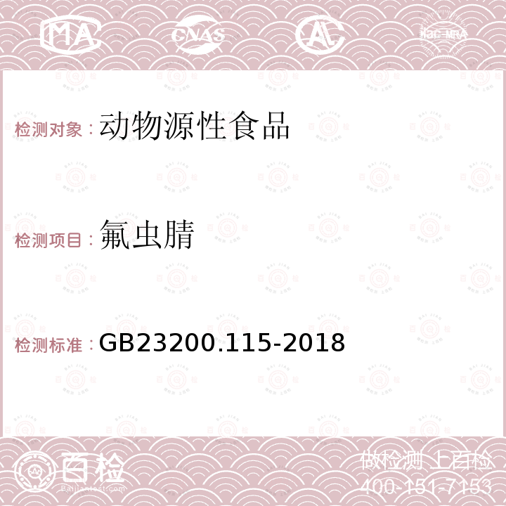 氟虫腈 食品安全国家标准 鸡蛋中氟虫腈及其代谢物残留量的测定-液相色谱质谱联用法