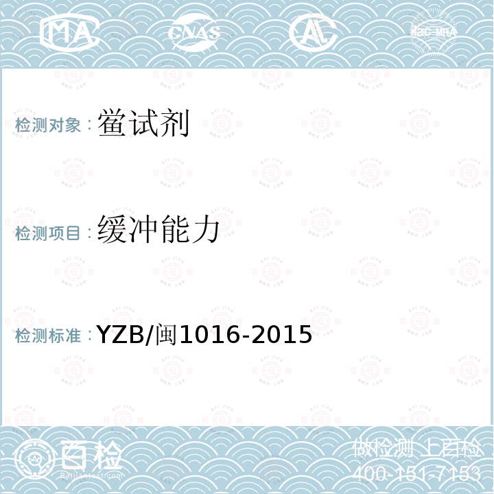 缓冲能力 YZB/闽1016-2015 真菌（1-3）-β-D-葡聚糖检测试剂盒（动态浊度法）
