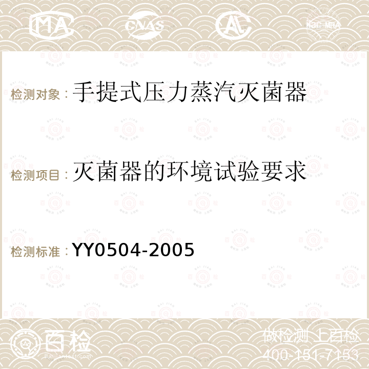 灭菌器的环境试验要求 YY 0504-2005 手提式压力蒸汽灭菌器