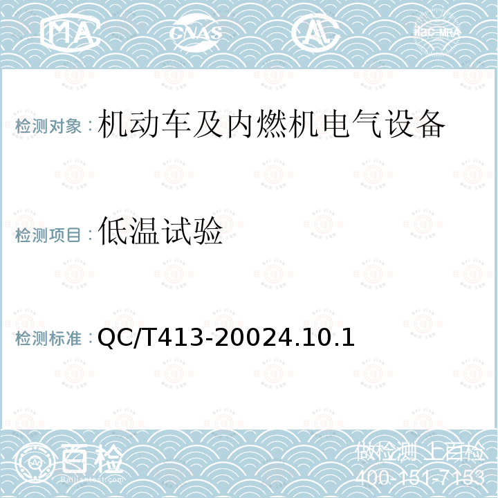 低温试验 汽车电气设备基本技术条件