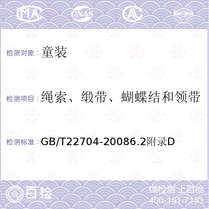 绳索、缎带、蝴蝶结和领带 提高机械安全性的儿童服装设计和生产实施规范