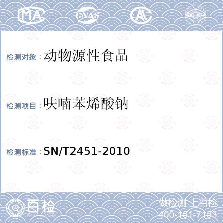 呋喃苯烯酸鈉 動物源性食品中呋喃苯烯酸鈉殘留量檢測方法 液相色譜 質譜／質譜法