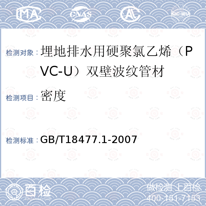 密度 埋地排水用硬聚氯乙烯(PVC-U)结构壁管道系统 第1部分：双壁波纹管材