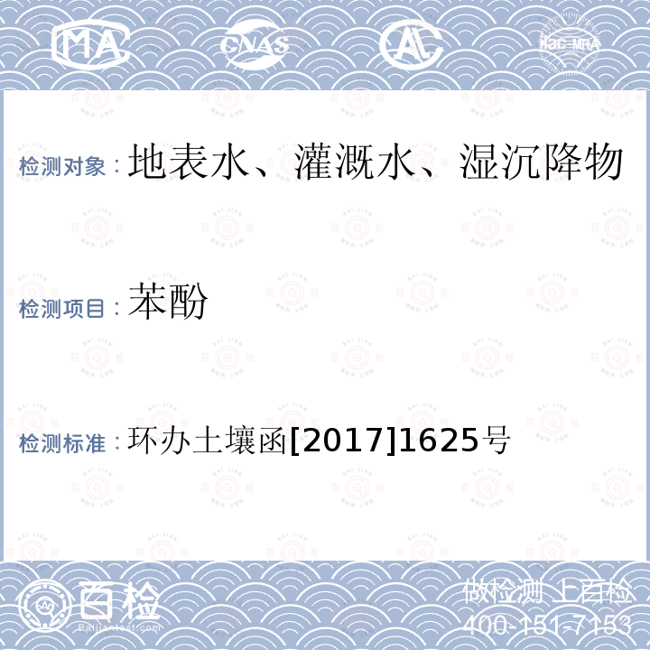 苯酚 全国土壤污染状况详查地下水样品分析测试方法技术规定 第二部分5酚类