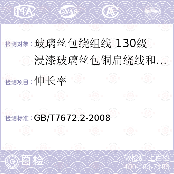 伸长率 玻璃丝包绕组线 第2部分:130级浸漆玻璃丝包铜扁绕线和玻璃丝包漆包铜扁线