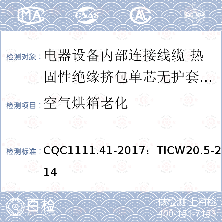 空气烘箱老化 电器设备内部连接线缆认证技术规范 第5部分：热固性绝缘挤包单芯无护套电缆