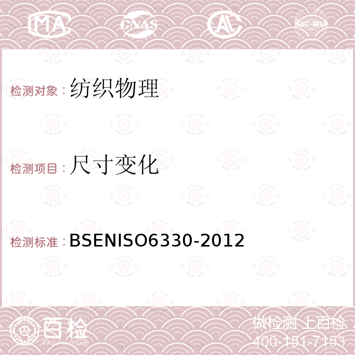 尺寸变化 BSENISO 6330-2012 纺织品-试验时采用的家庭洗涤及干燥程序