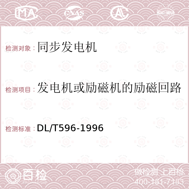 发电机或励磁机的励磁回路连同所连接设备的交流耐压 电力设备预防性试验规程