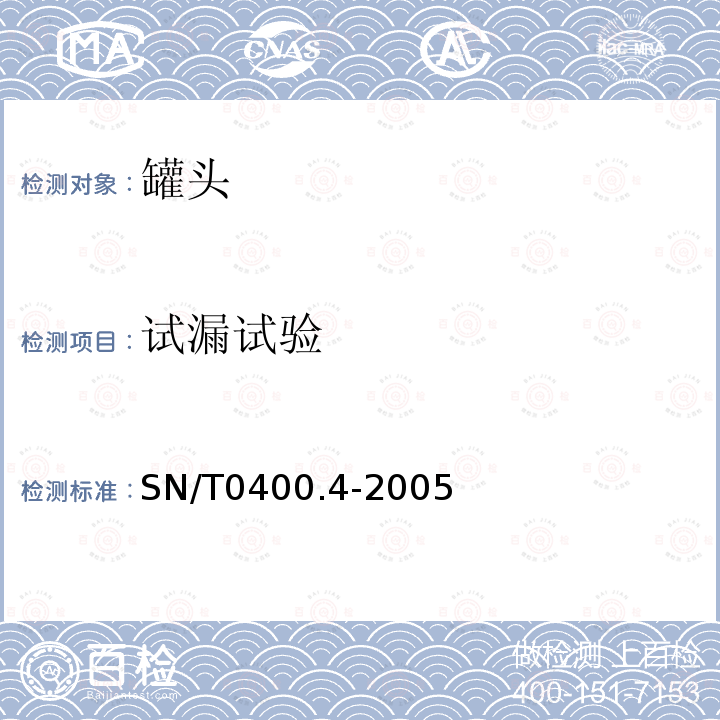 試漏試驗 進出口罐頭食品檢驗規程第四部分：容器