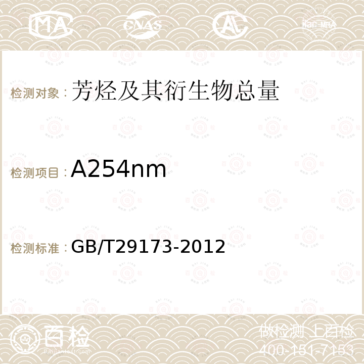 A254nm GB/T 29173-2012 油气地球化学勘探试样测定方法