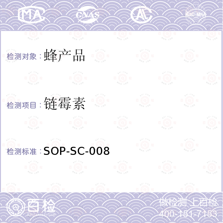 链霉素 SOP-SC-008 蜂蜜中和二氢残留量的测定方法-LC-MS检测法