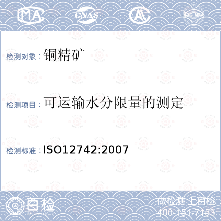 可运输水分限量的测定 硫化铜、硫化铅和硫化锌精矿 可运输水分限量的测定 流盘法