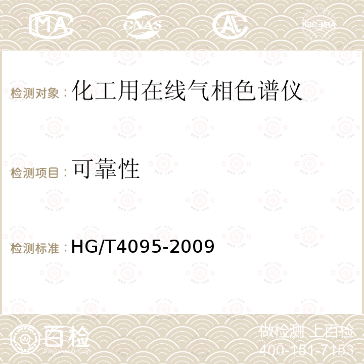 可靠性 HG/T 4095-2009 化工用在线气相色谱仪