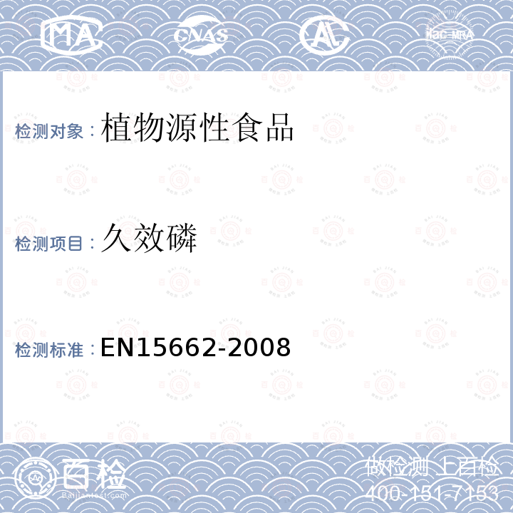 久效磷 植物源性食物中農藥殘留檢測 GC-MS 和/或LC-MS/MS法（乙腈提取/基質分散凈化 QuEChERS-方法）