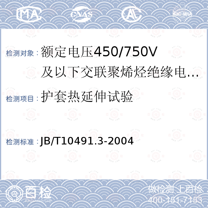 护套热延伸试验 额定电压450/750V及以下交联聚烯烃绝缘电线和电缆 第3部分:耐热125℃交联聚烯烃绝缘电线和电缆