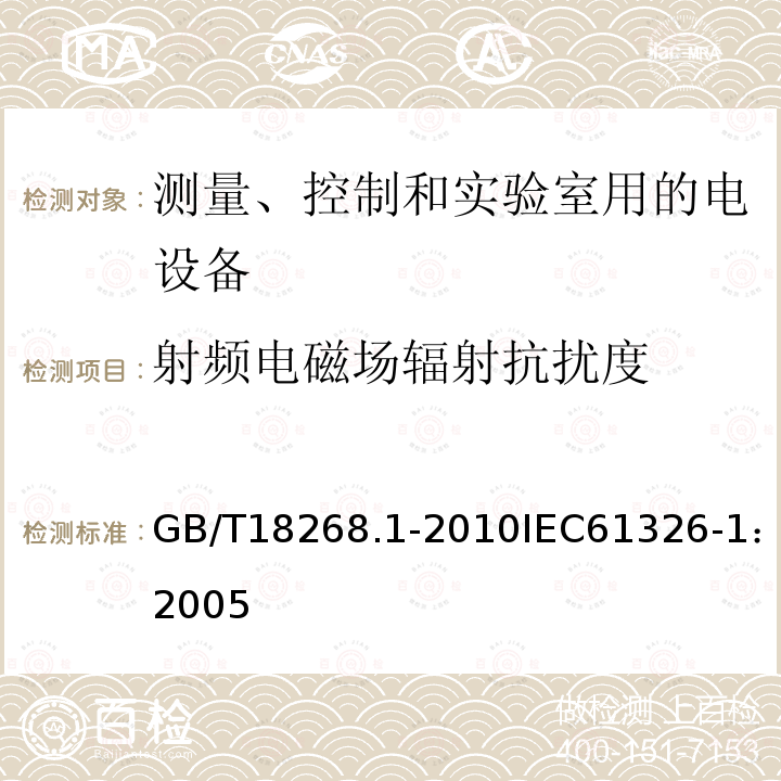 射频电磁场辐射抗扰度 测量、控制和实验室用的电设备 电磁兼容性要求 第1部分：通用要求