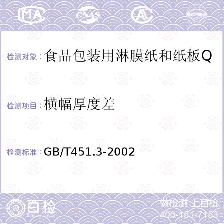 横幅厚度差 纸和纸板厚度的测定