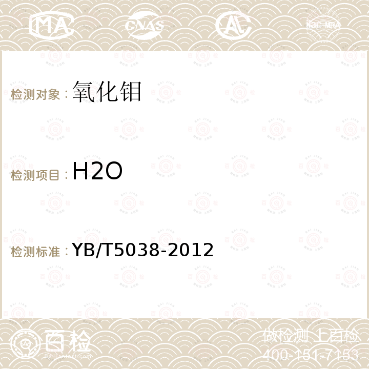 H2O 氧化钼湿存水含量的测定重量法