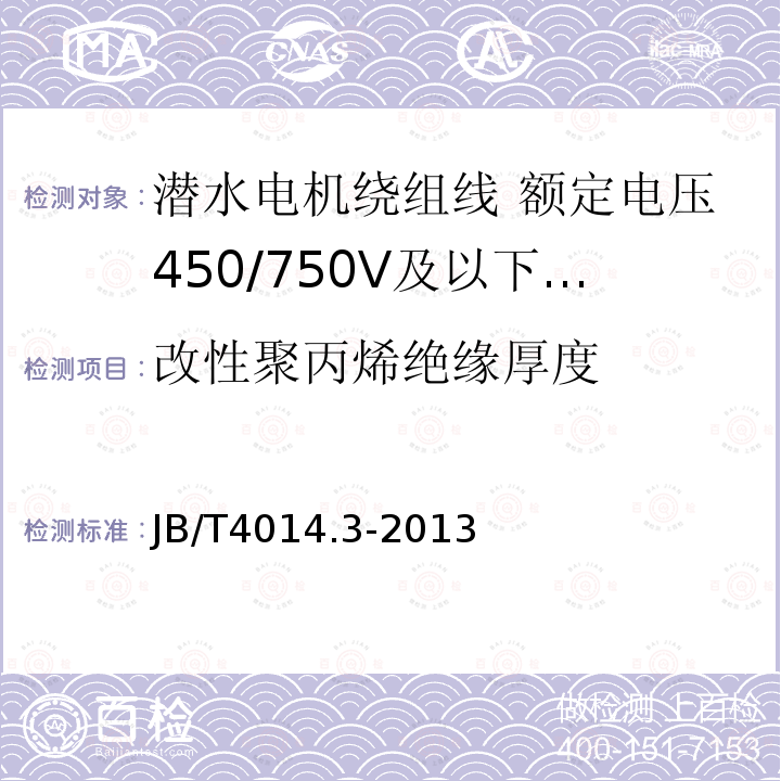 改性聚丙烯绝缘厚度 潜水电机绕组线 第3部分:额定电压450/750V及以下改性聚丙烯绝缘耐水绕组线