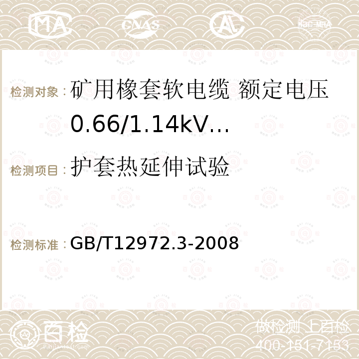 护套热延伸试验 矿用橡套软电缆 第3部分: 额定电压0.66/1.14kV 采煤机屏蔽监视加强型软电缆