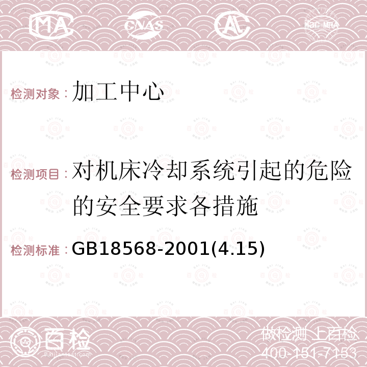 对机床冷却系统引起的危险的安全要求各措施 加工中心 安全防护技术条件