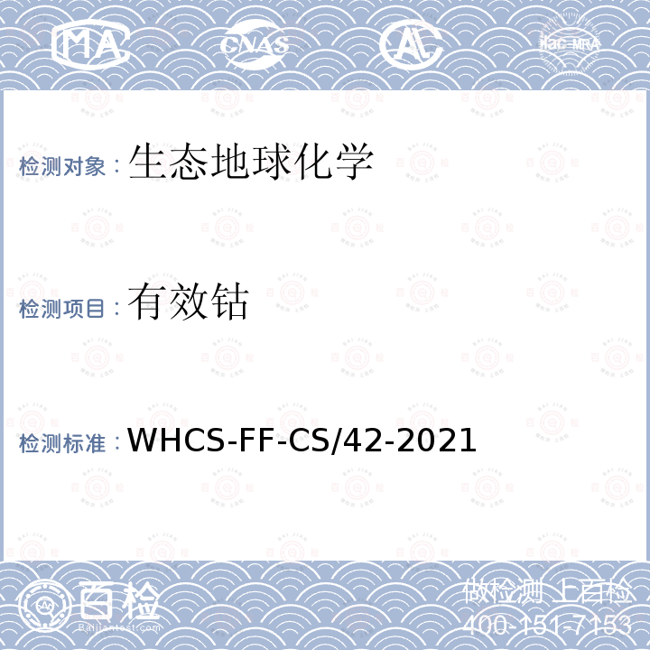 有效钴 WHCS-FF-CS/42-2021 土壤11种有效态元素的测定
