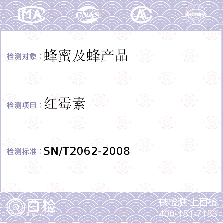 红霉素 进出口蜂王浆中大环内酯类抗生素残留量的检测方法 液相色谱-串联质谱法