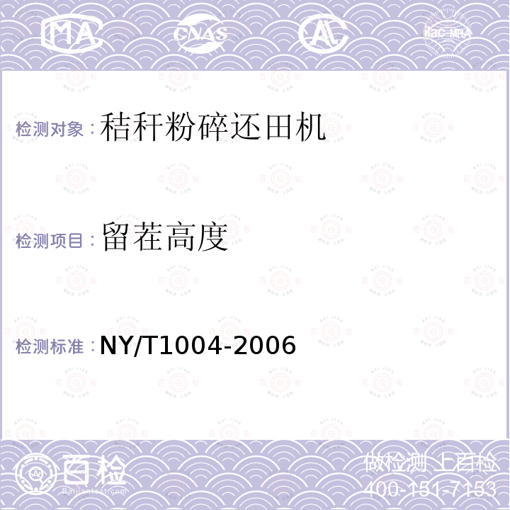 留茬高度 NY/T 1004-2006 秸秆还田机质量评价技术规范
