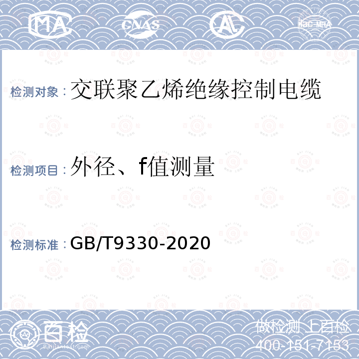 外径、f值测量 塑料绝缘控制电缆第3部分：交联聚乙烯绝缘控制电缆