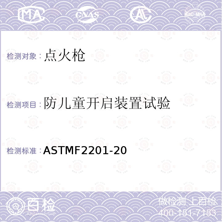 防儿童开启装置试验 ASTMF2201-20 多功能打火机消费者安全规则